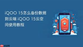 iqoo 15怎么备份数据到云端 iqoo 15云空间使用教程