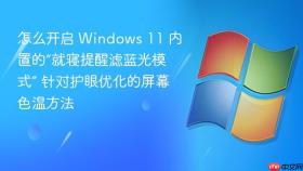怎么开启 windows 11 内置的“就寝提醒滤蓝光模式” 针对护眼优化的屏幕色温方法
