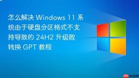 怎么解决 windows 11 系统由于硬盘分区格式不支持导致的 24h2 升级败 转换 gpt 教程