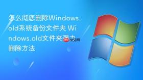 怎么彻底删除windows.old系统备份文件夹 windows.old文件夹强力删除方法