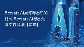 Recraft AI如何导出SVG格式 Recraft AI导出矢量文件步骤【实操】
