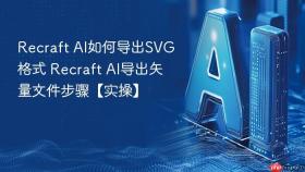 recraft ai如何导出svg格式 recraft ai导出矢量文件步骤【实操】
