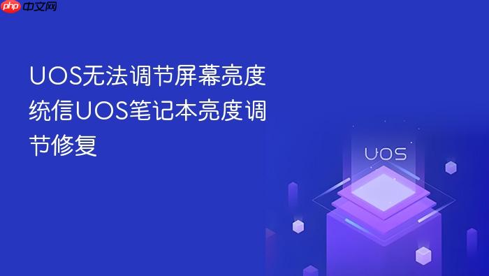 uos无法调节屏幕亮度 统信uos笔记本亮度调节修复