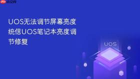uos无法调节屏幕亮度 统信uos笔记本亮度调节修复