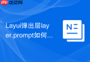 Layui弹出层layer.prompt如何设置输入框的默认值