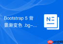 Bootstrap 5 背景渐变色 .bg-gradient 类名用法