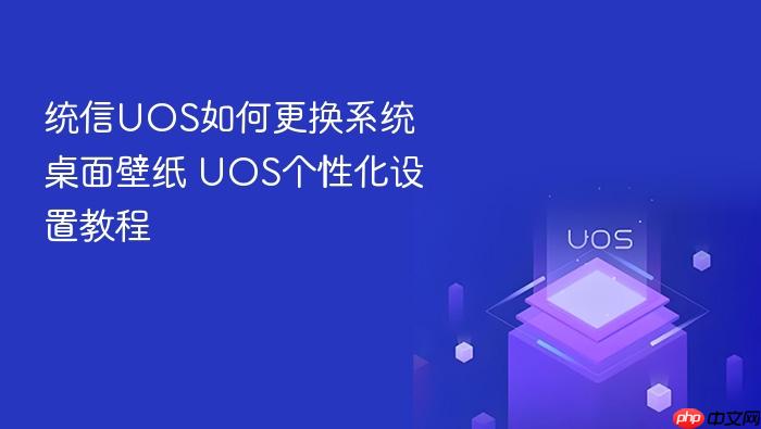统信uos如何更换系统桌面壁纸 uos个性化设置教程
