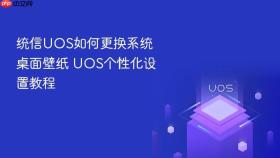 统信UOS如何更换系统桌面壁纸 UOS个性化设置教程