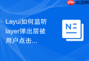 Layui如何监听layer弹出层被用户点击最大化后的回调