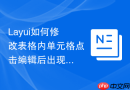 Layui如何修改表格内单元格点击编辑后出现的输入框边框样式