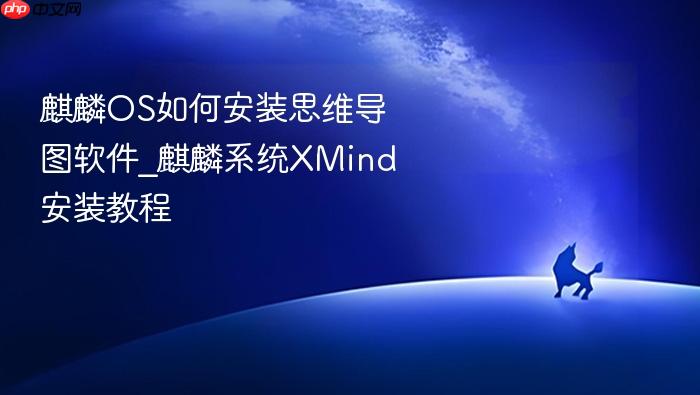 麒麟os如何安装思维导图软件_麒麟系统xmind安装教程