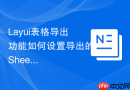 Layui表格导出功能如何设置导出的Sheet工作表名称
