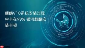 麒麟v10系统安装过程中卡在99% 银河麒麟安装卡顿