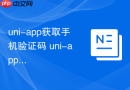 uni-app获取手机验证码 uni-app如何实现短信验证码登录