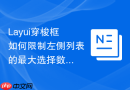 Layui穿梭框如何限制左侧列表的最大选择数量