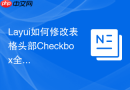 Layui如何修改表格头部Checkbox全选框的样式