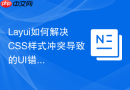 Layui如何解决CSS样式冲突导致的UI错乱