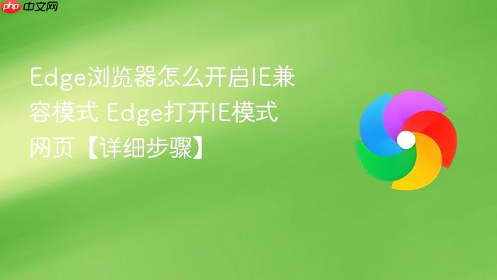edge浏览器怎么开启ie兼容模式 edge打开ie模式网页【详细步骤】