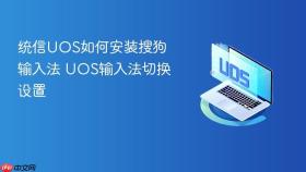 统信UOS如何安装搜狗输入法 UOS输入法切换设置