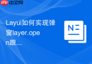 Layui如何实现弹窗layer.open跟随鼠标位置点击处显示