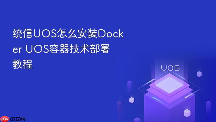 统信uos怎么安装docker uos容器技术部署教程