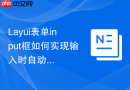 Layui表单input框如何实现输入时自动转为全大写字母的功能