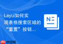 Layui如何实现表格搜索区域的“重置”按钮同时清空级联下拉框数据