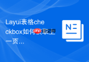 Layui表格checkbox如何获取上一页选中的数据