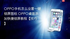 oppo手机怎么设置一键锁屏图标 oppo桌面添加快捷锁屏教程【技巧】