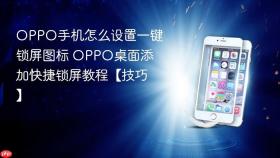 OPPO手机怎么设置一键锁屏图标 OPPO桌面添加快捷锁屏教程【技巧】