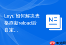 Layui如何解决表格刷新reload后自定义绑定的jQuery事件丢失问题