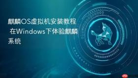 麒麟OS虚拟机安装教程 在Windows下体验麒麟系统
