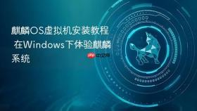 麒麟os虚拟机安装教程 在windows下体验麒麟系统