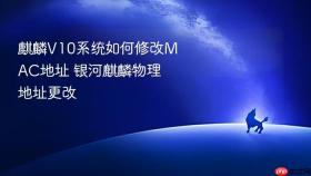 麒麟v10系统如何修改mac地址 银河麒麟物理地址更改