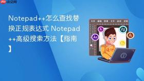 notepad++怎么查找替换正规表达式 notepad++高级搜索方法【指南】
