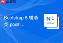 Bootstrap 5 辅助类 position-sticky 固定效果