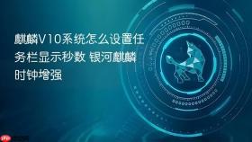 麒麟v10系统怎么设置任务栏显示秒数 银河麒麟时钟增强