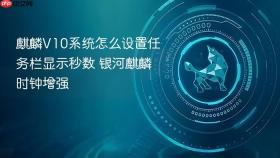 麒麟V10系统怎么设置任务栏显示秒数 银河麒麟时钟增强