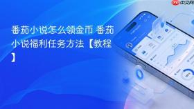 番茄小说怎么领金币 番茄小说福利任务方法【教程】