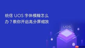 统信 uos 字体模糊怎么办？教你开启高分屏缩放