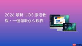 2026 最新 uos 激活教程,一键领取永久授权