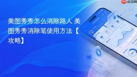 美图秀秀怎么消除路人 美图秀秀消除笔使用方法【攻略】