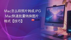 Mac怎么将照片转成JPG Mac快速批量转换图片格式【技巧】