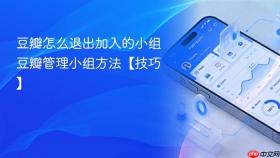 豆瓣怎么退出加入的小组 豆瓣管理小组方法【技巧】