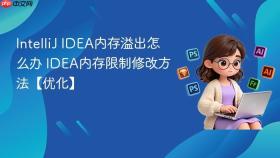 intellij idea内存溢出怎么办 idea内存限制修改方法【优化】