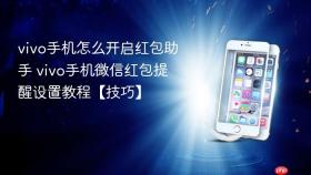 vivo手机怎么开启红包助手 vivo手机微信红包提醒设置教程【技巧】