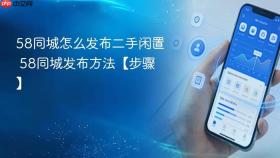 58同城怎么发布二手闲置 58同城发布方法【步骤】