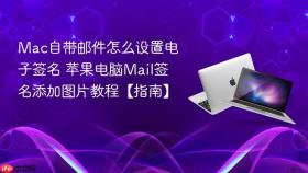 mac自带邮件怎么设置电子签名 苹果电脑mail签名添加图片教程【指南】