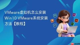 VMware虚拟机怎么安装Win10 VMware系统安装方法【教程】