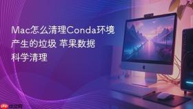 mac怎么清理conda环境产生的垃圾 苹果数据科学清理
